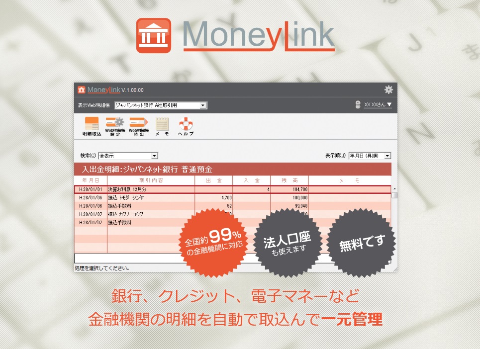会計王のマネーリンクを使ってエクセルを仕訳として取り込む 会計事務所と経理のためのお助け隊