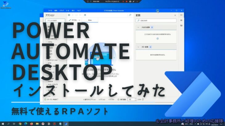 無料で使えるRPAソフト『Power Automate Desktop』インストールしてみた
